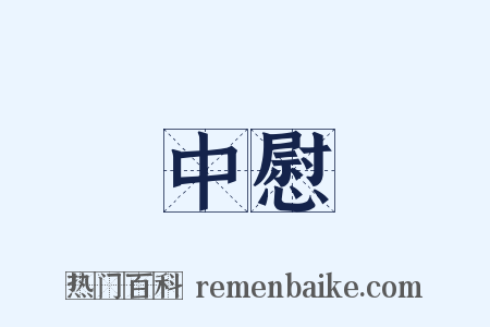 中慰是什么意思的图片